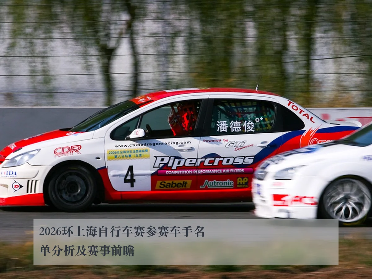 2026环上海自行车赛参赛车手名单分析及赛事前瞻